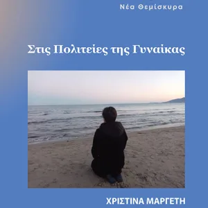Στις πολιτείες της Γυναίκας- Εξαντλημένο