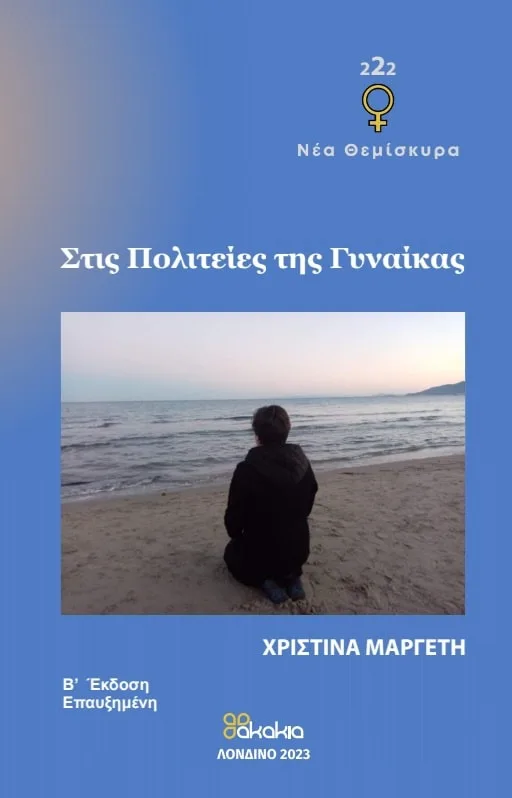 Στις πολιτείες της Γυναίκας - Β' ΈΚΔΟΣΗ ΕΠΑΥΞΗΜΈΝΗ