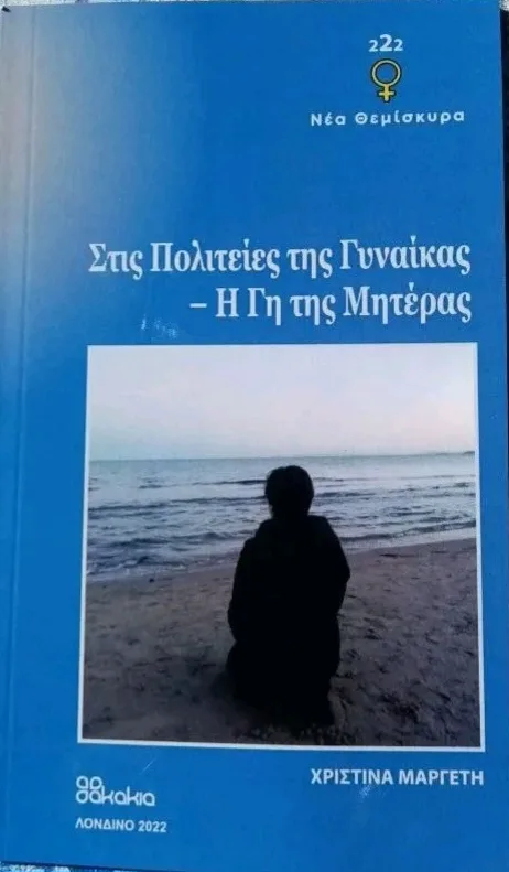 Στις Πολιτείες της Γυναίκας - Η γη της Μητέρας, Χριστίνα Μαργέτη, εκδόσεις Ακακία - Πρώτη έκδοση 2 0 2 2 🌿