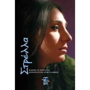 Στρέλλα – Διαθέσιμο