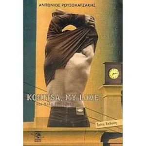 Konitsa, my love – Διαθέσιμο