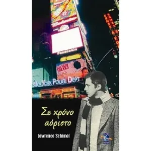 Σε χρόνο αόριστο – Διαθέσιμο