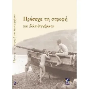 Πρόσεχε τη στροφή και άλλα διηγήματα – Διαθέσιμο