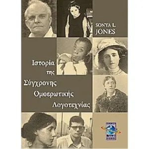 Ιστορία της σύγχρονης ομοερωτικής Λογοτεχνίας – Διαθέσιμο