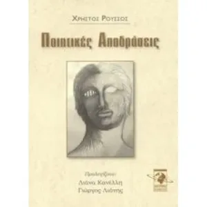 Ποιητικές Αποδράσεις – Διαθέσιμο