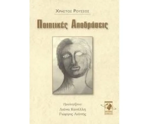 Ποιητικές Αποδράσεις - Διαθέσιμο
