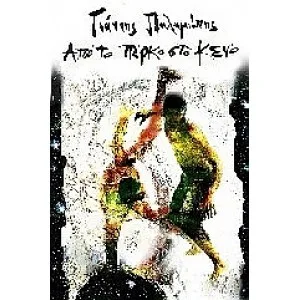 Από το πάρκο στο κενό – Διαθέσιμο