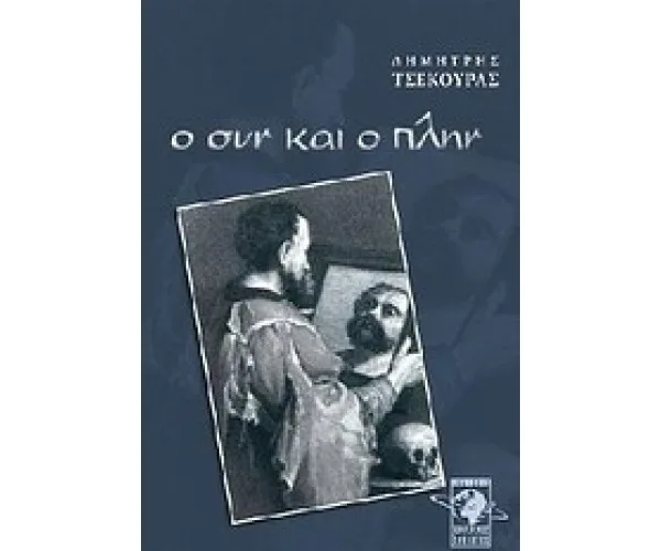 Ο συν και ο πλην - Διαθέσιμο