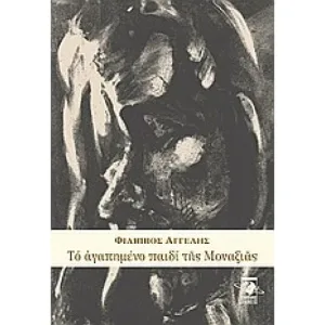 Το αγαπημένο παιδί της Μοναξιάς- Διαθέσιμο