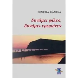 Δυνάμει φίλες, δυνάμει ερωμένες Β.Κ – Διαθέσιμο