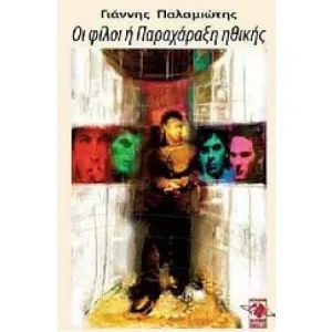 Οι φίλοι ή Παραχάραξη ηθικής- Διαθέσιμο