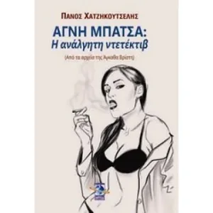 Αγνή Μπάτσα: Η ανάλγητη ντεντέκτιβ – Διαθέσιμο