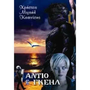 Αντίο Γκέηλ – Διαθέσιμο