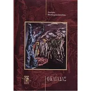 Καιάδας – Χρονικό μιας Πολιορκίας – Διαθέσιμο