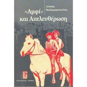 “ΑΜΦΙ” ΚΑΙ ΑΠΕΛΕΥΘΕΡΩΣΗ – Διαθέσιμο