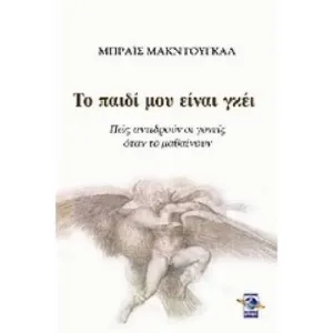 Το παιδί μου είναι Γκέι – Διαθέσιμο