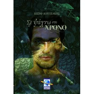 Σε ψάχνω στο Χρόνο – Διαθέσιμο