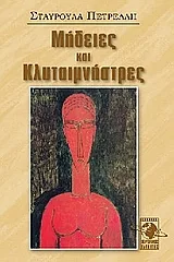 Μήδειες και Κλυταιμνήστρες – Διαθέσιμο