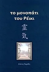 Το μονοπάτι του Ρέικι – Διαθέσιμο