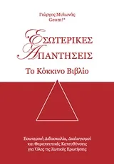 Εσωτερικές Απαντήσεις- Το κόκκινο βιβλίο-  Διαθέσιμο