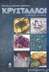 Κρύσταλλοι – Οι δάσκαλοι του φωτός – Διαθέσιμο