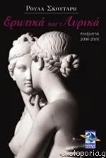 Ερωτικά και Λυρικά – Διαθέσιμο