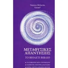 Μεταφυσικές Απαντήσεις – Το βιολετί βιβλίο – Διαθέσιμο