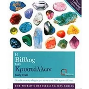 Η βίβλος των κρυστάλλων-Διαθέσιμο