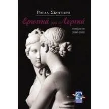 Ερωτικά και Λυρικά